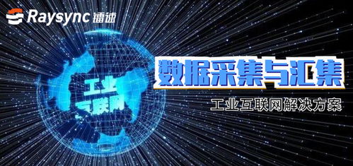 镭速传输推出工业互联网解决方案，聚焦数据采集难题